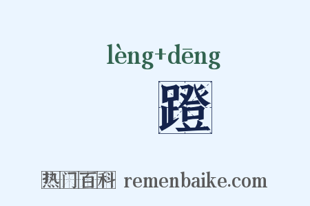 踜蹬是什么意思的图片